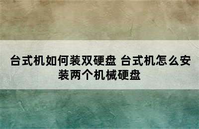 台式机如何装双硬盘 台式机怎么安装两个机械硬盘